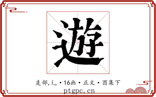 遊