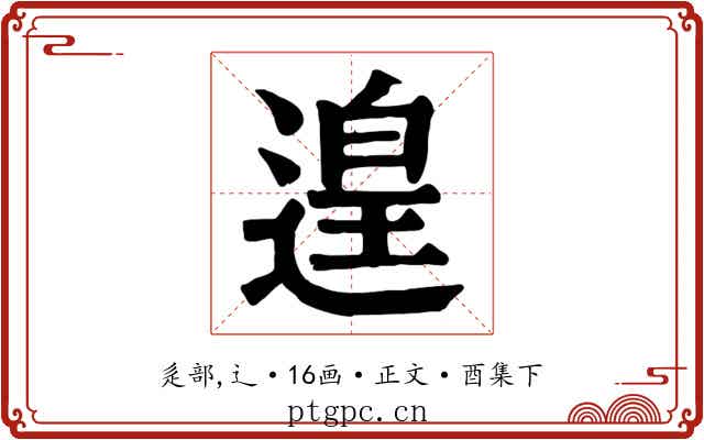 遑