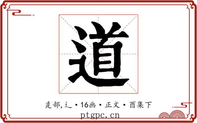 道