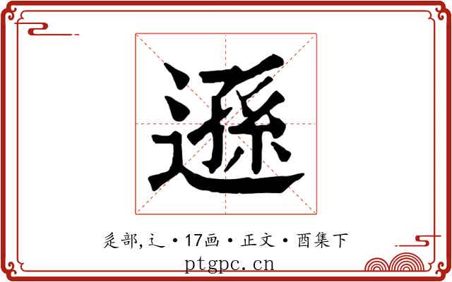 遜