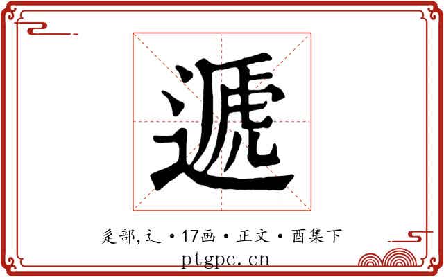 遞