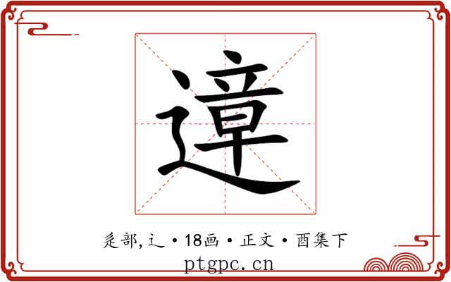 遧
