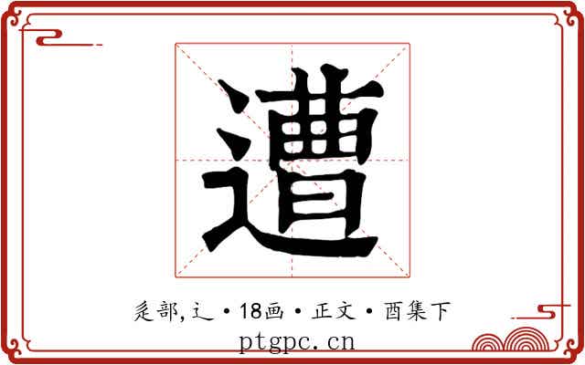 遭