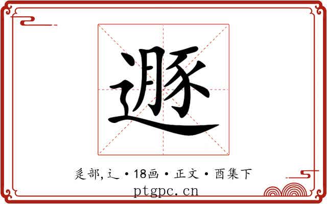遯