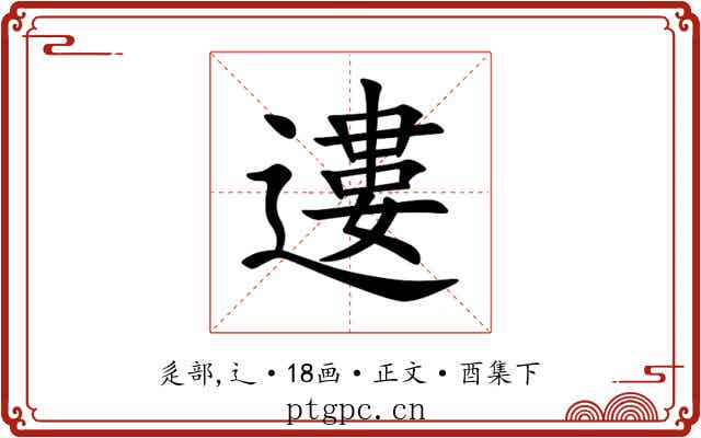 遱