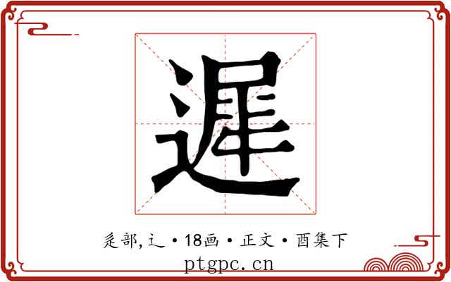 遲
