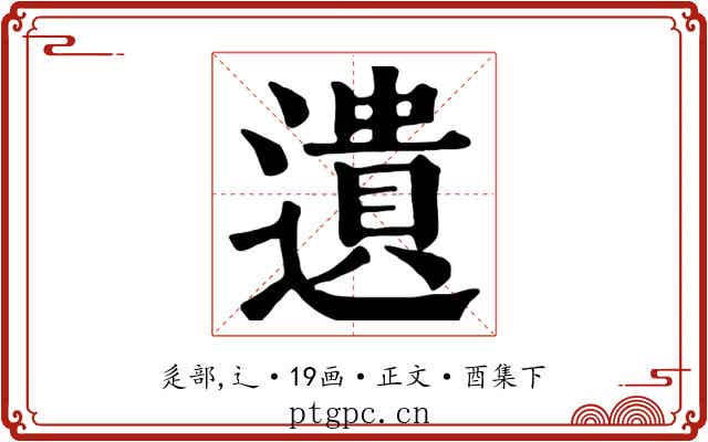 遺