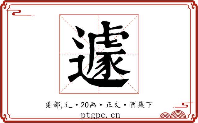 遽