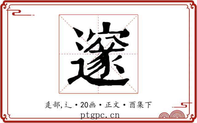邃
