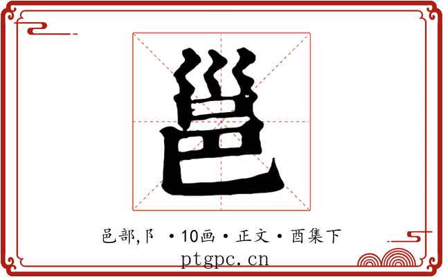 邕