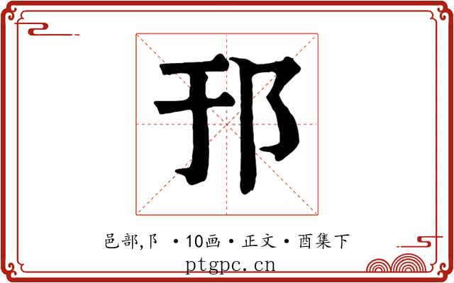 邘