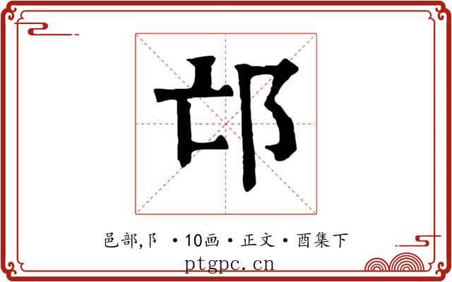 邙
