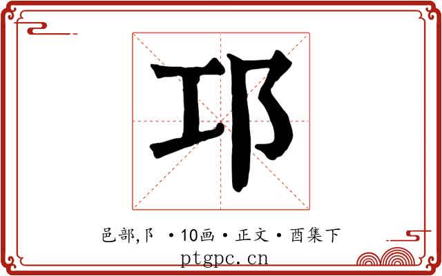 邛