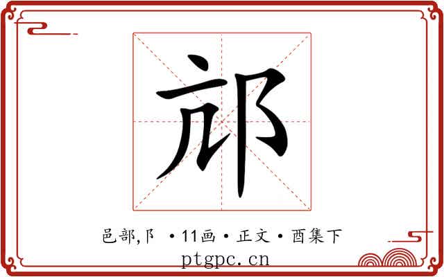 邟