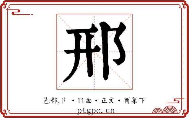 邢