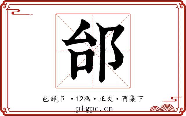 邰