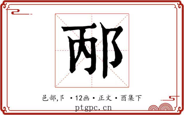 邴