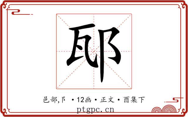 邷
