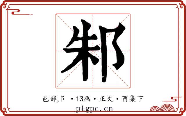 邾