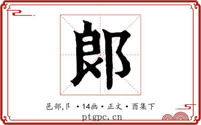 郎