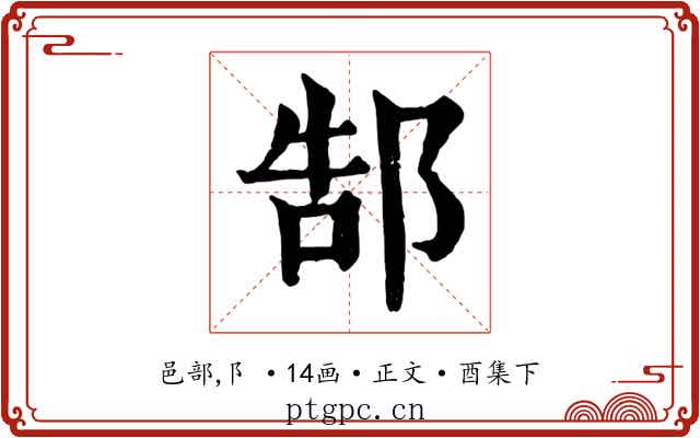 郜