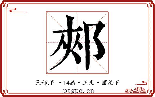 郟
