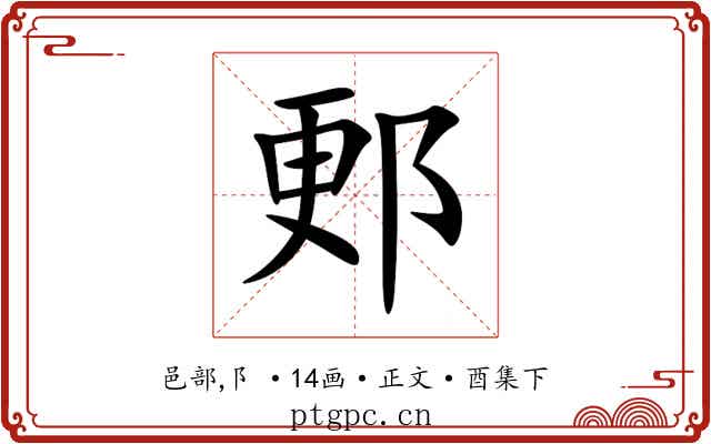 郠