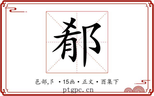 郩