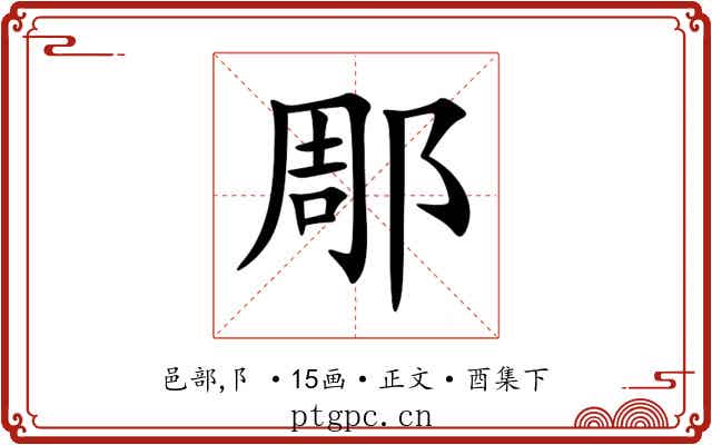 郮