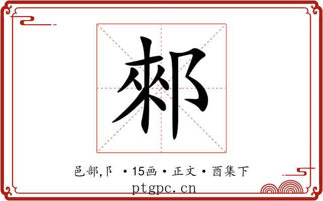 郲