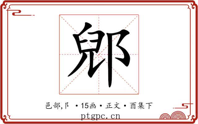 郳