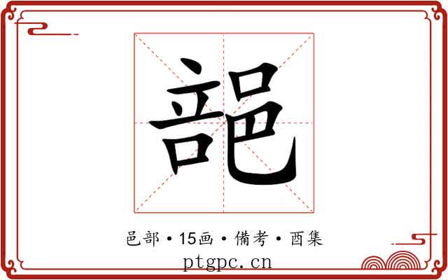 郶