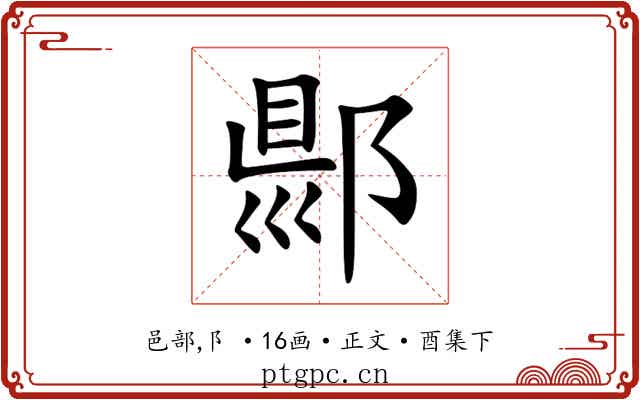 郻
