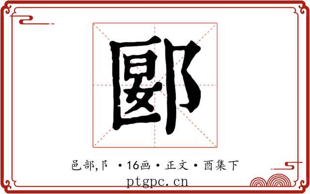 郾