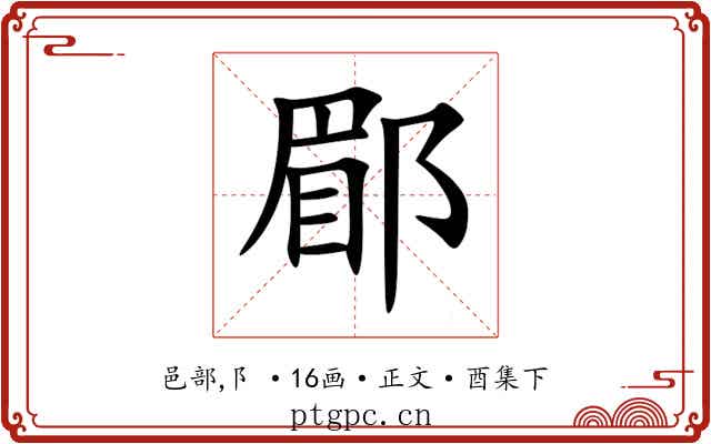 郿