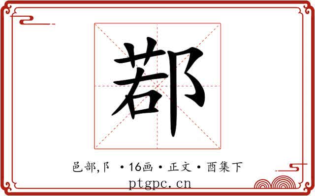鄀