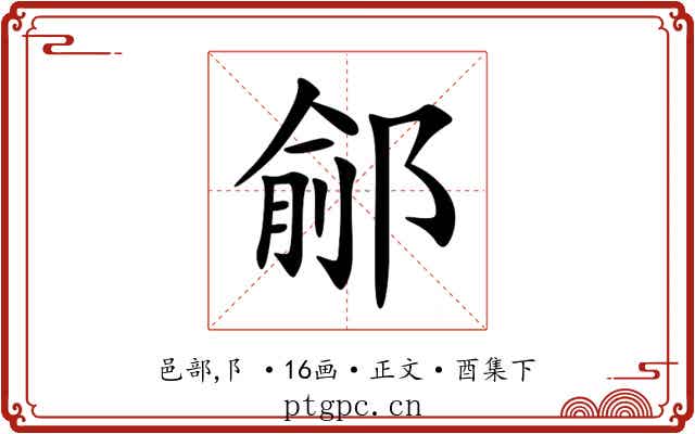 鄃