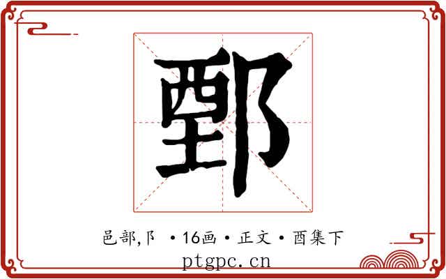 鄄