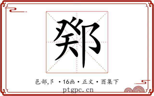 鄈