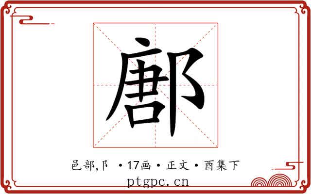 鄌