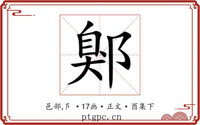 鄓
