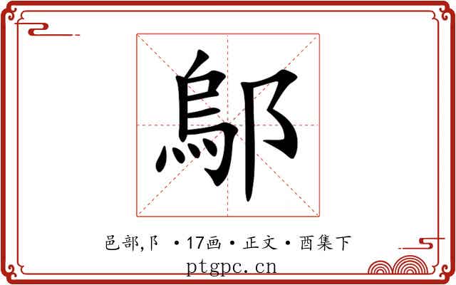 鄔
