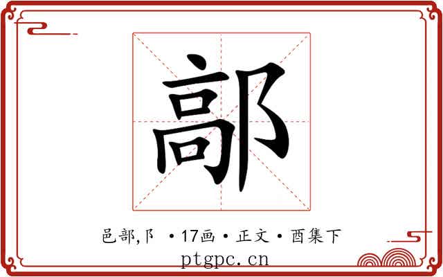 鄗