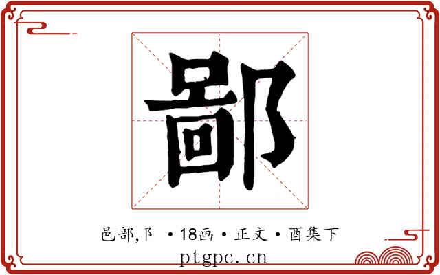 鄙