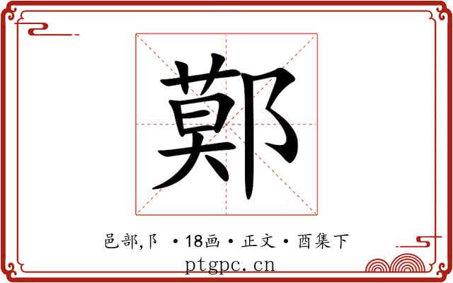 鄚