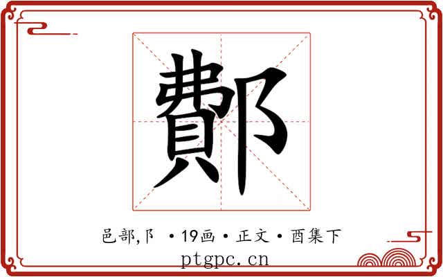 鄪