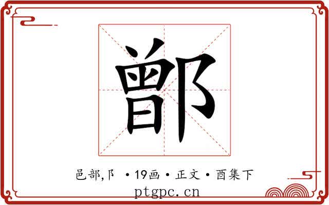 鄫