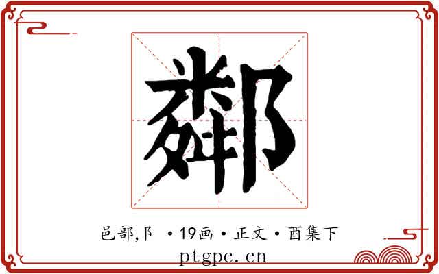 鄰