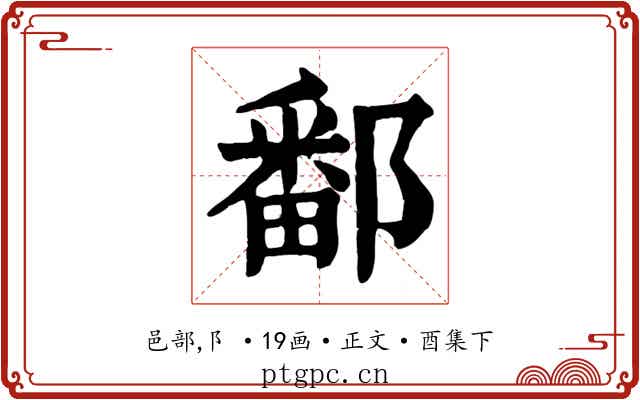 鄱