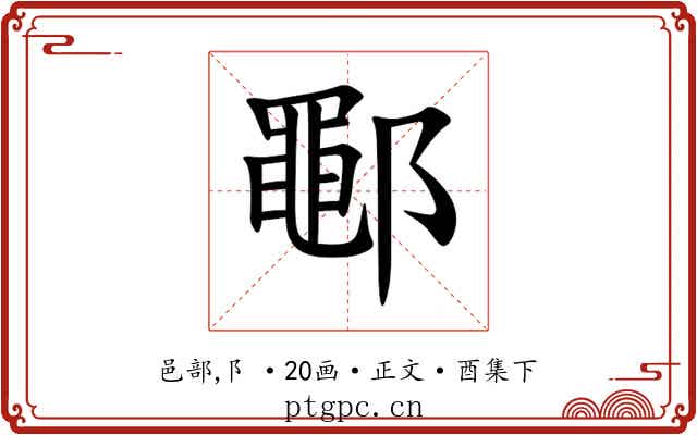 鄳